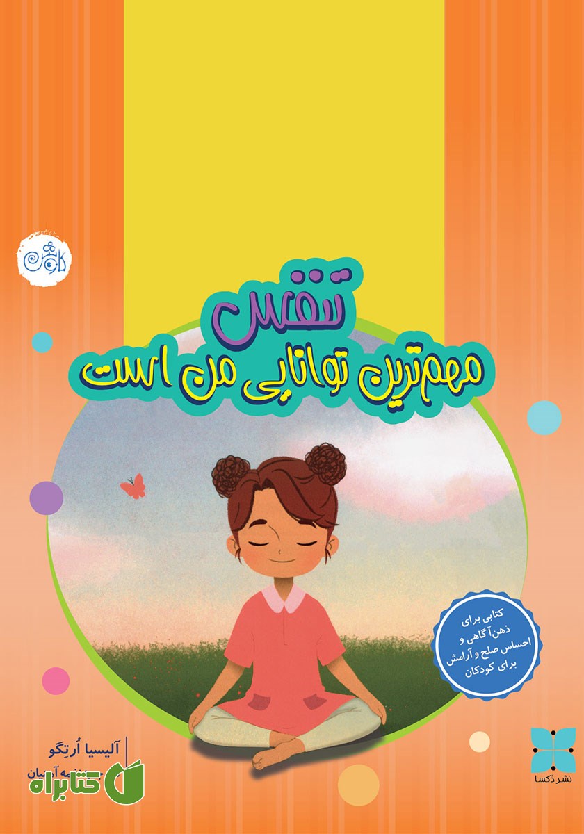 کتاب تنفس مهم‌ترین توانایی من است