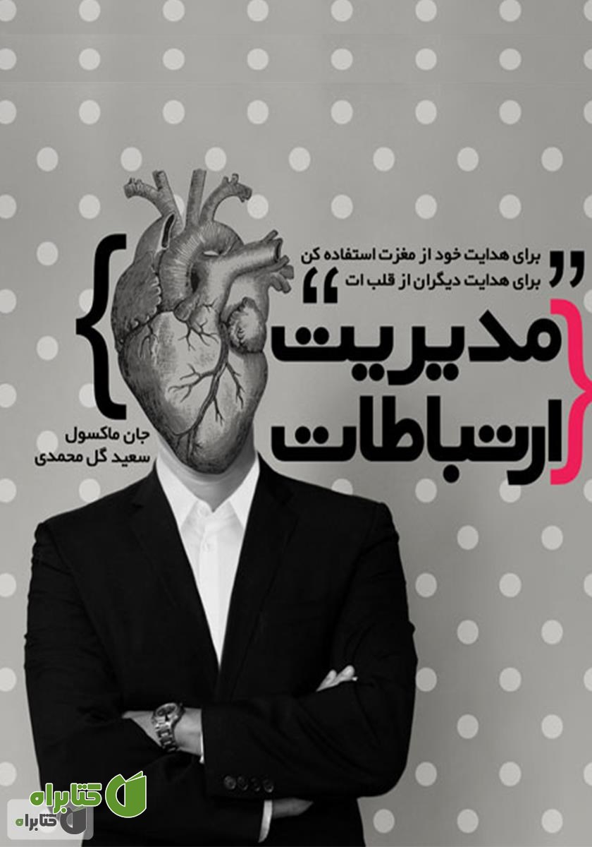 کتاب مدیریت ارتباطات
