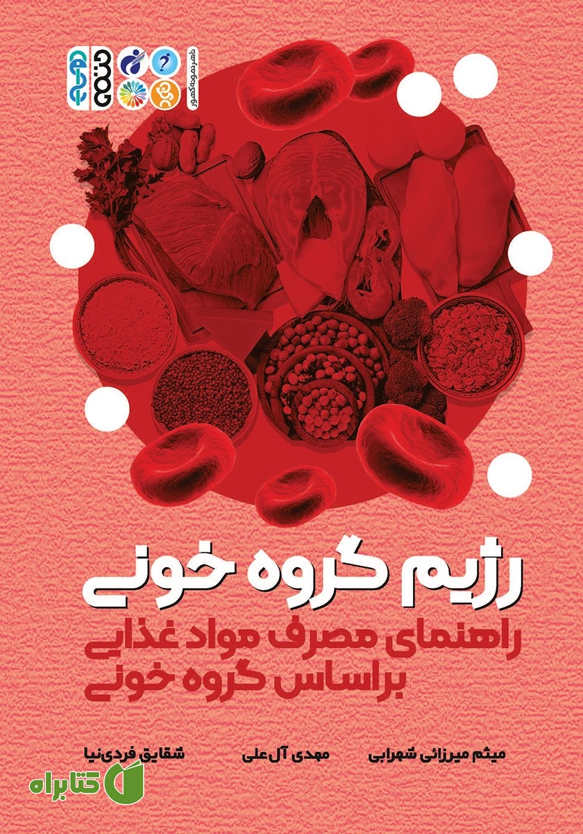 کتاب رژیم گروه خونی