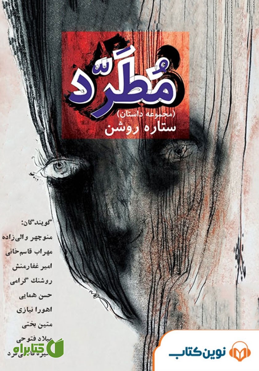 کتاب صوتی مطرد