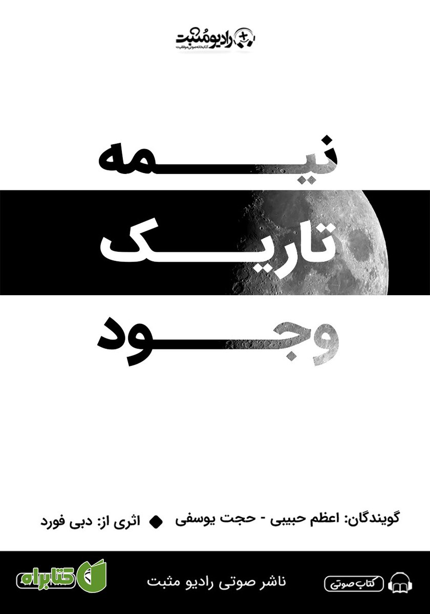 کتاب صوتی نیمه تاریک وجود