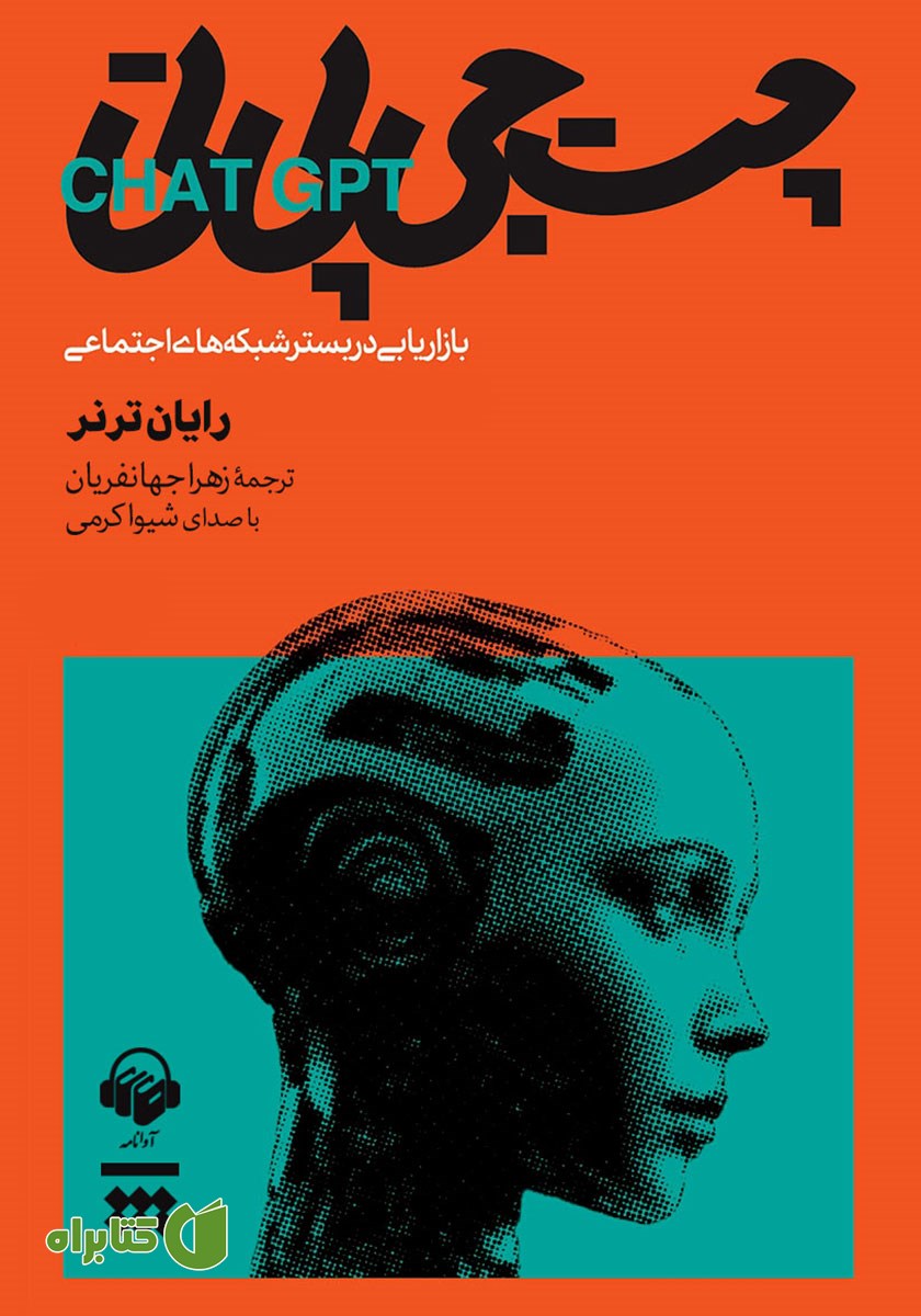 کتاب صوتی چت جی پی تی و بازاریابی در بستر شبکه‌های اجتماعی