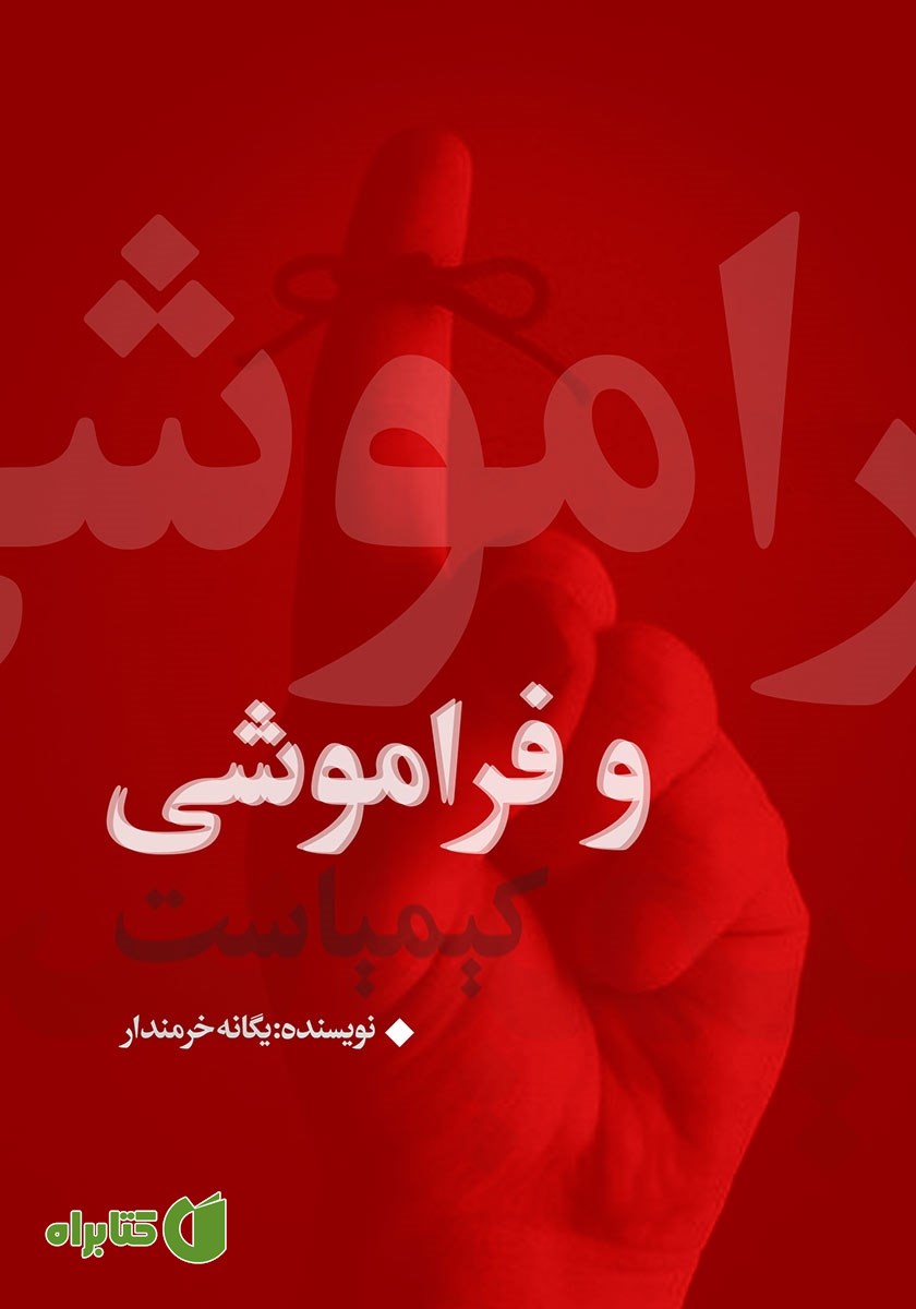 کتاب و فراموشی کیمیاست