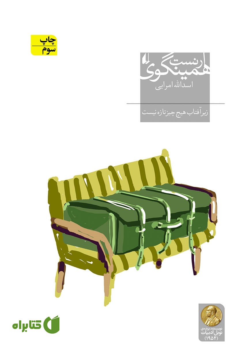 کتاب زیر آفتاب هیچ چیز تازه نیست