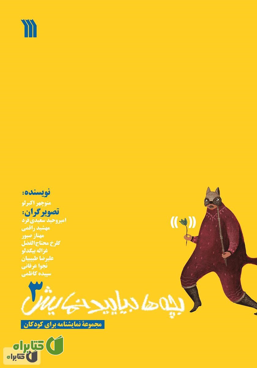 کتاب بچه‌ها بیایید نمایش 3