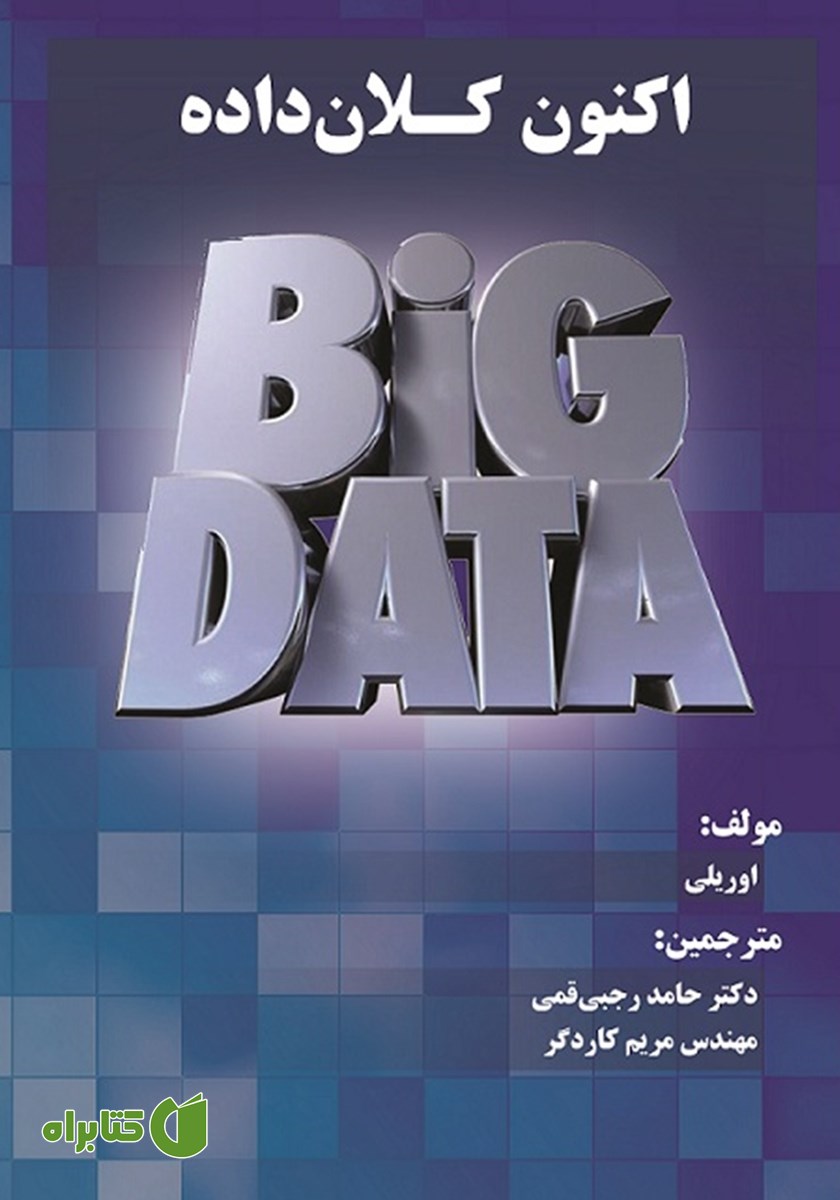 کتاب اکنون کلان داده
