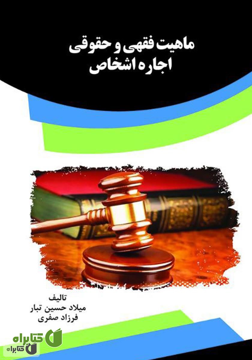 کتاب ماهیت فقهی و حقوقی اجاره اشخاص