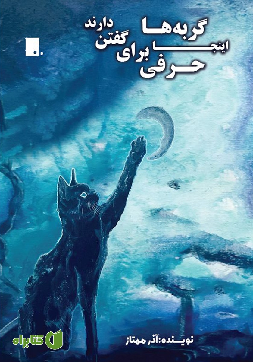 کتاب اینجا گربه‌ها حرفی برای گفتن دارند