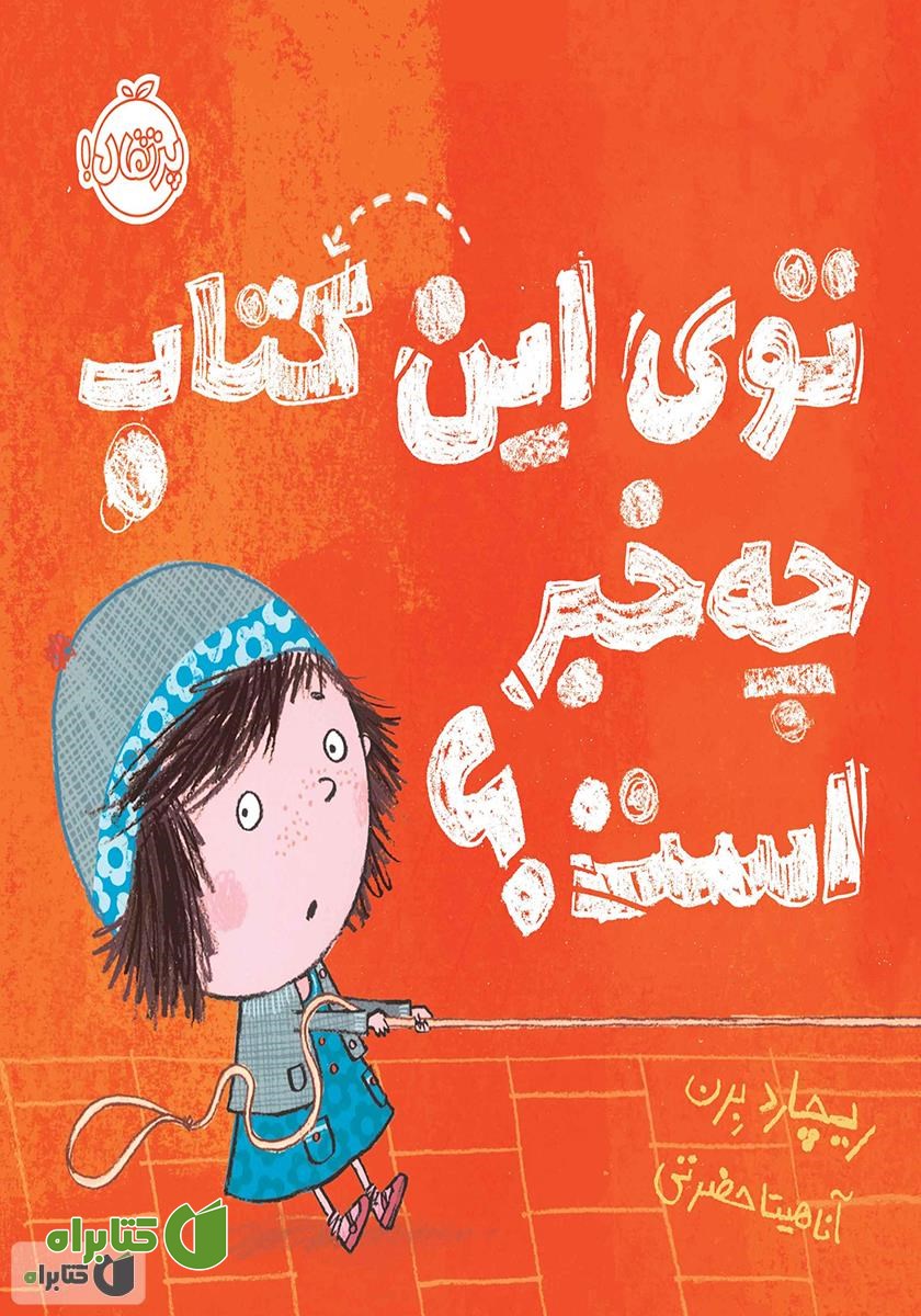 کتاب توی این کتاب چه خبر است؟