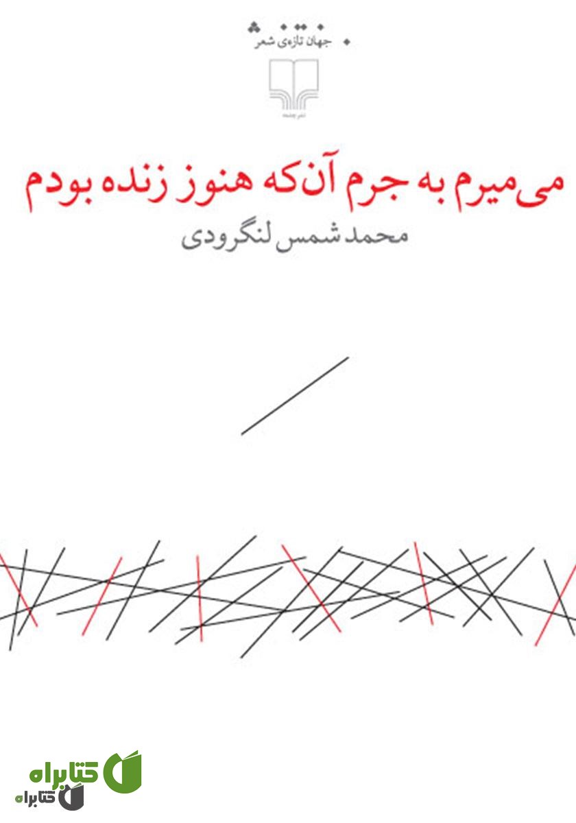 کتاب می‌میرم به جرم آن‌ که هنوز زنده بودم