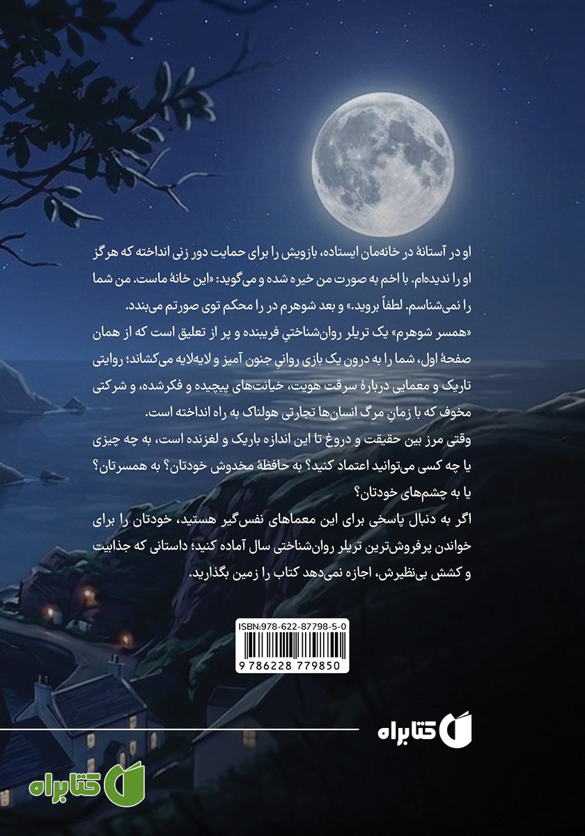 پشت جلد کتاب همسر شوهرم