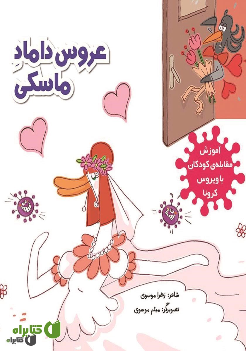 کتاب عروس داماد ماسکی