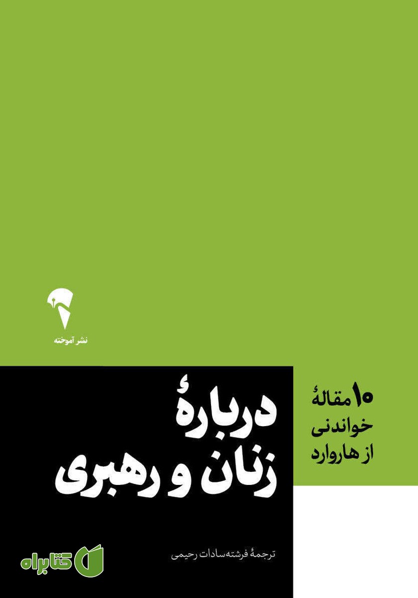 کتاب درباره زنان و رهبری