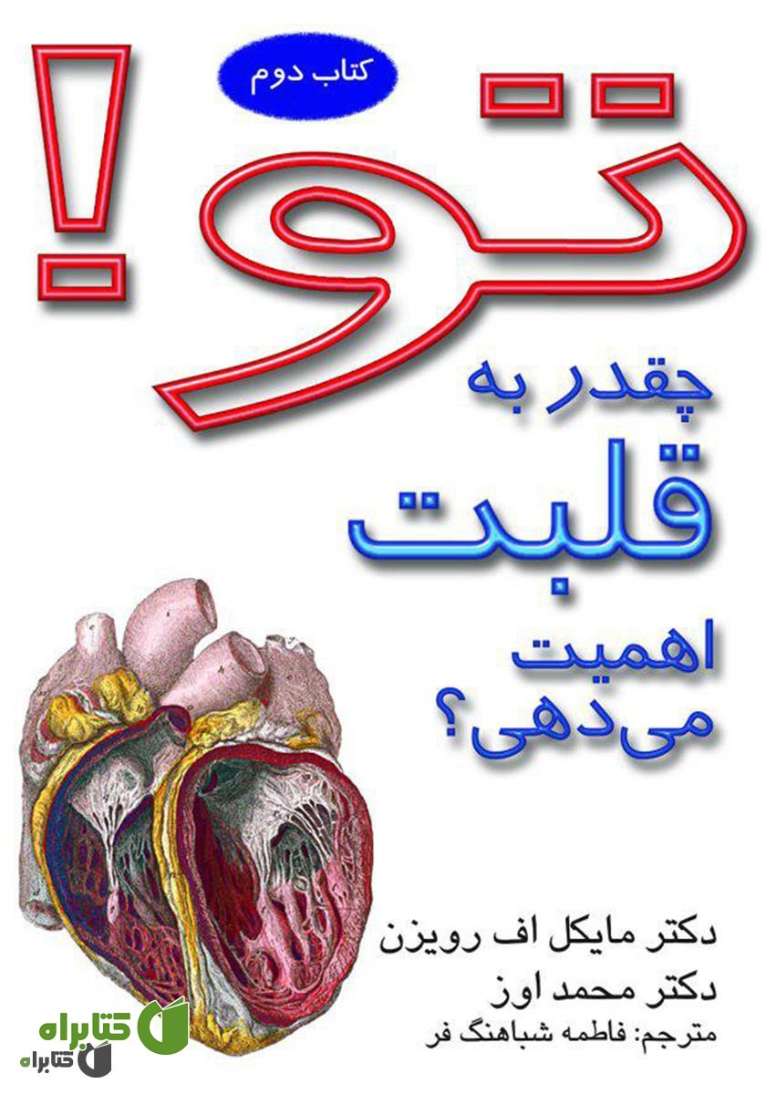 کتاب تو! چقدر به قلبت اهمیت می‌دهی؟