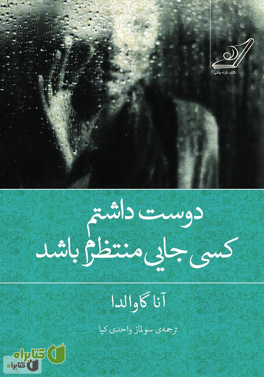 کتاب دوست داشتم کسی جایی منتظرم باشد