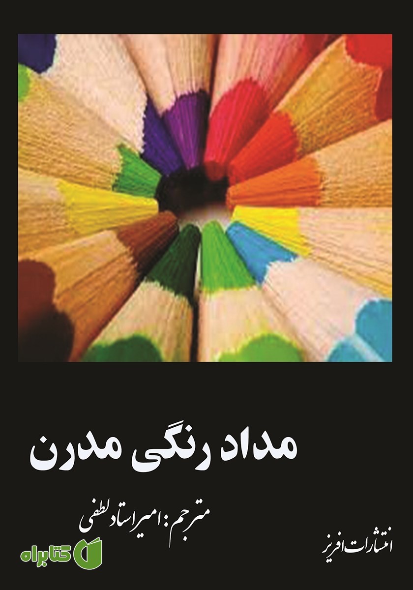 کتاب مداد رنگی مدرن