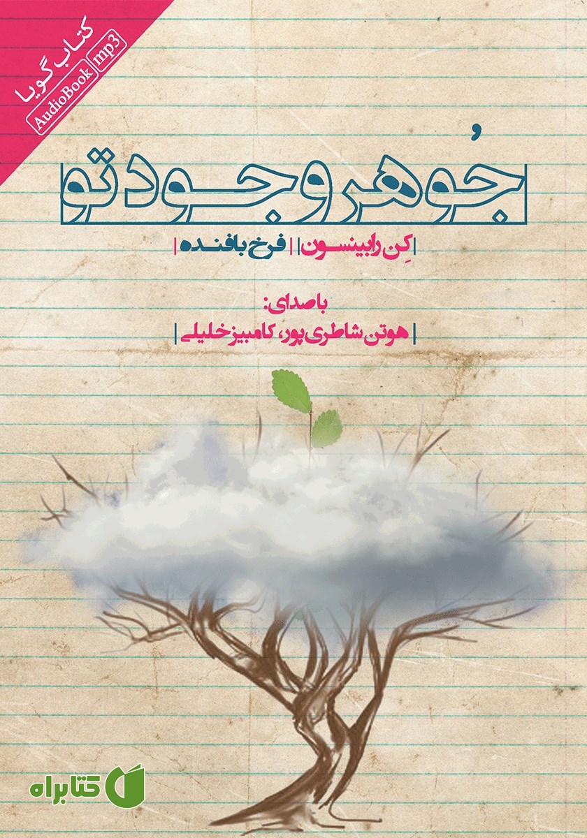 کتاب صوتی جوهر وجود تو