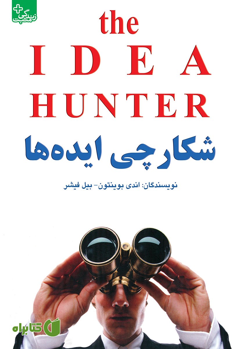 کتاب شکارچی ایده‌ها