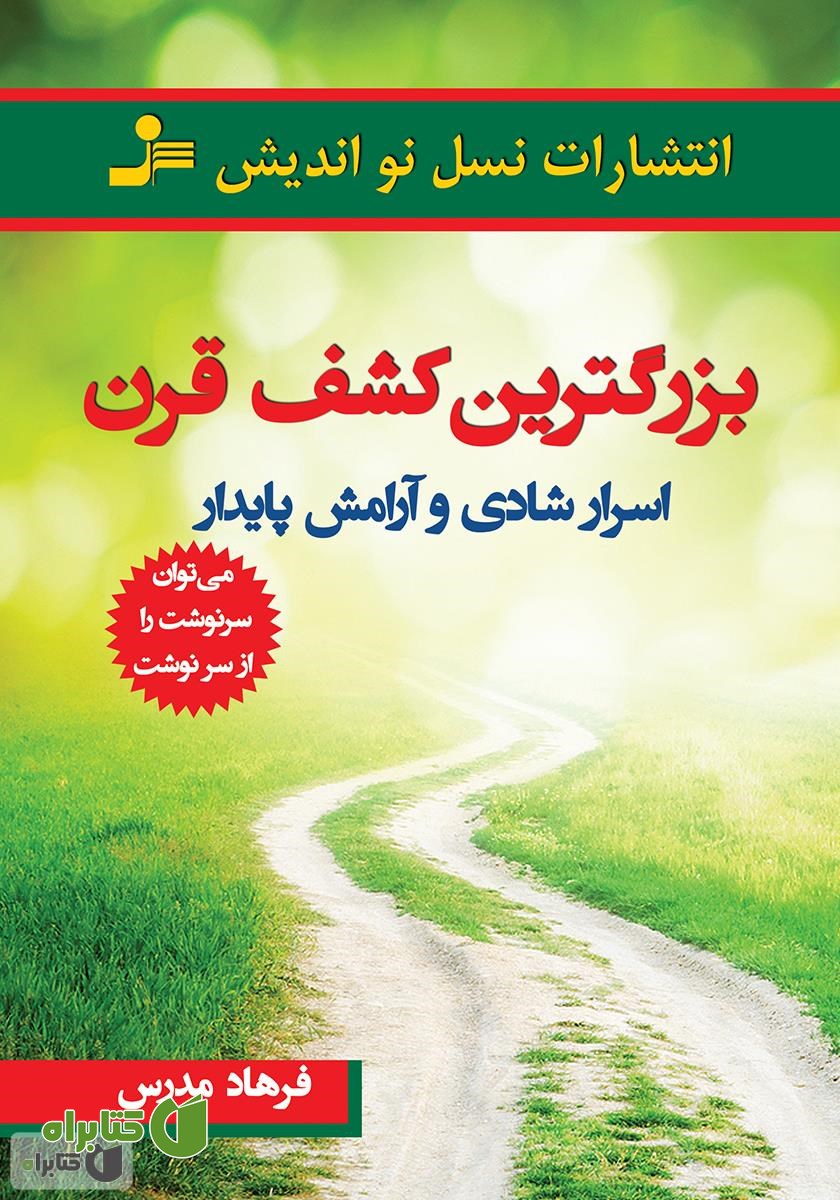 کتاب بزرگترین کشف قرن: اسرار شادی و آرامش پایدار