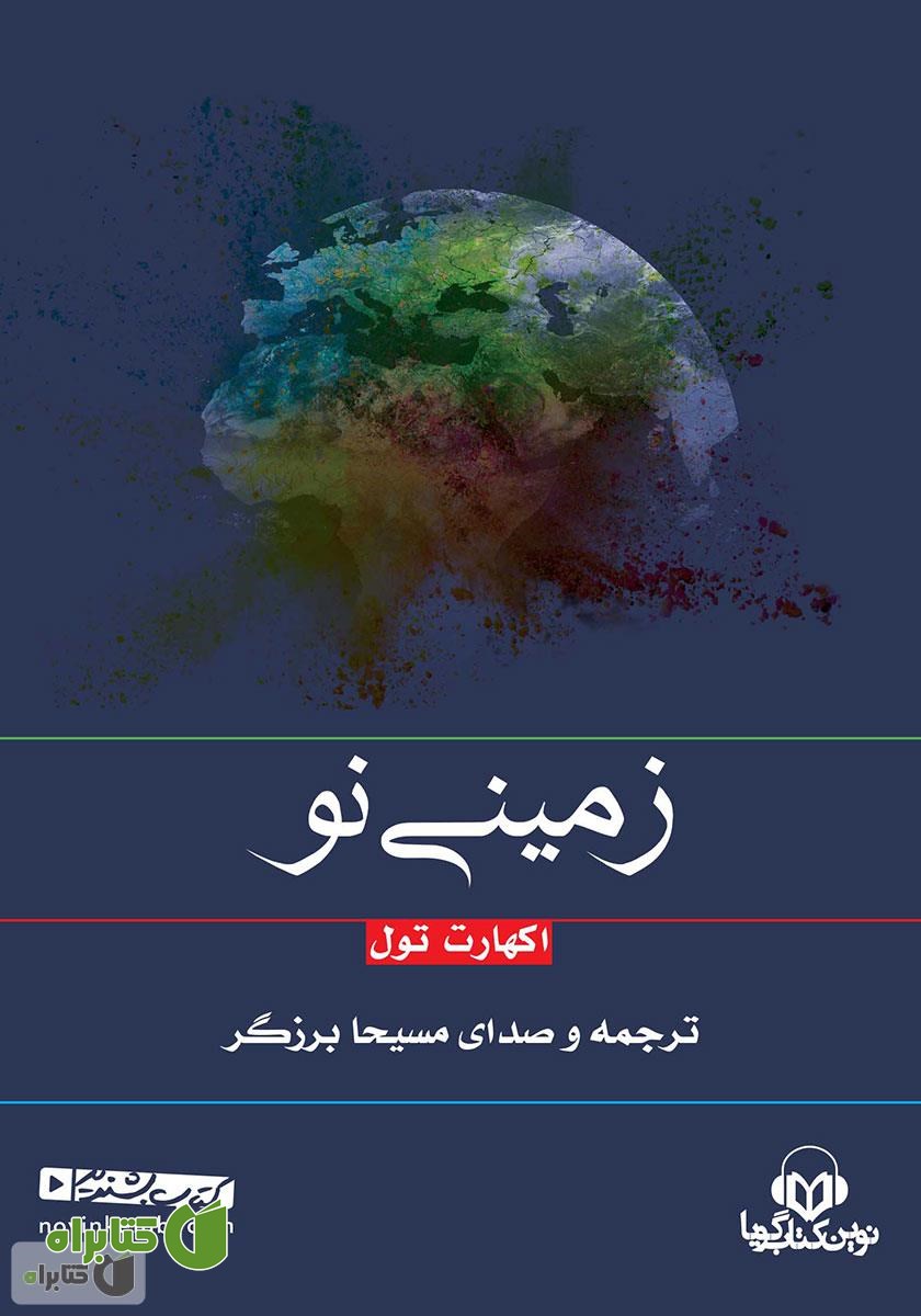 کتاب صوتی زمینی نو