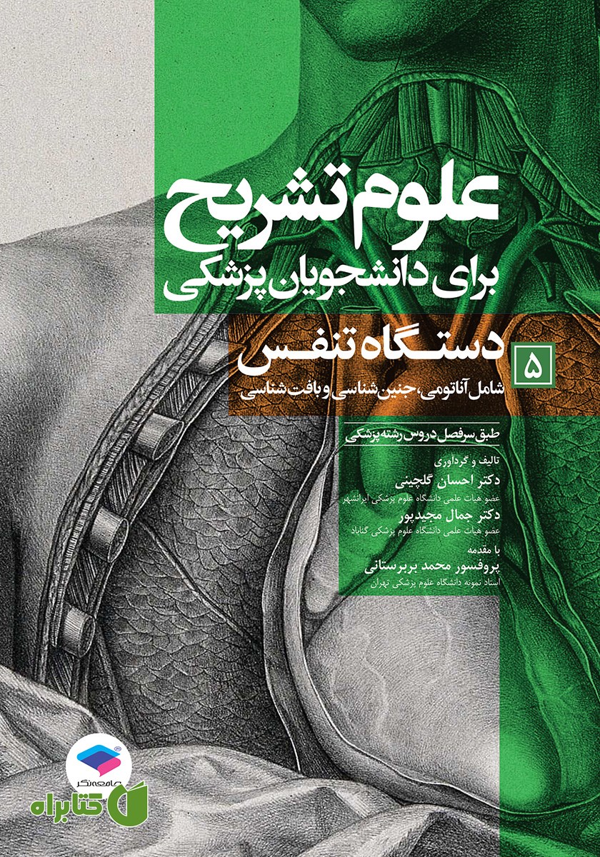 کتاب علوم تشریح برای دانشجویان پزشکی - جلد پنجم