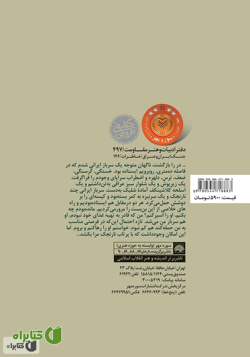 پشت جلد کتاب زندانی فاو: خاطرات گروهبان دوم عراقی عماد جبار زعلان الکنعانی