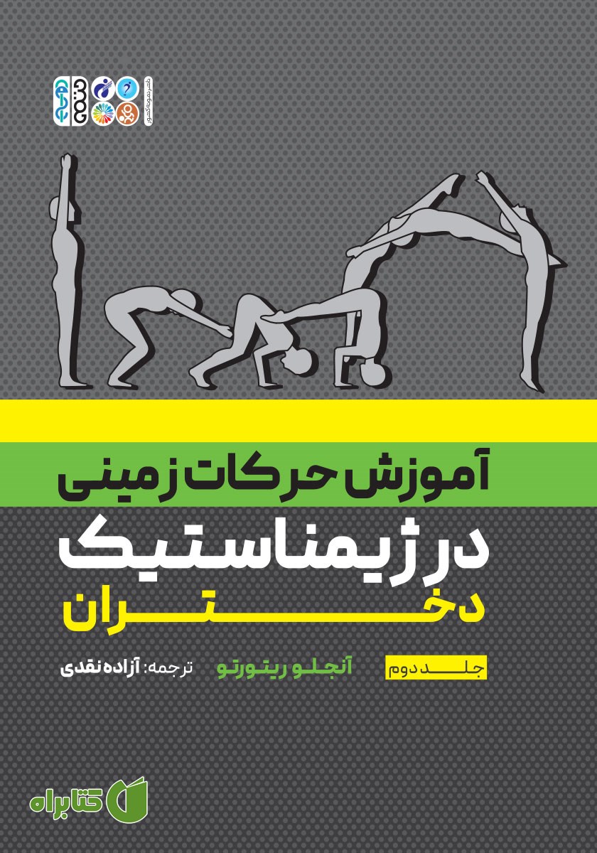 کتاب آموزش حرکات زمینی در ژیمناستیک دختران - جلد دوم