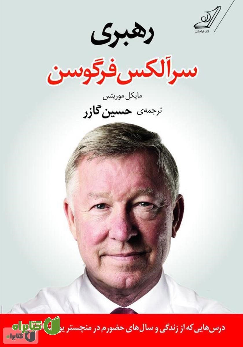 کتاب رهبری: درس‌هایی که از زندگی و سال‌های حضورم در منچستریونایتد آموختم