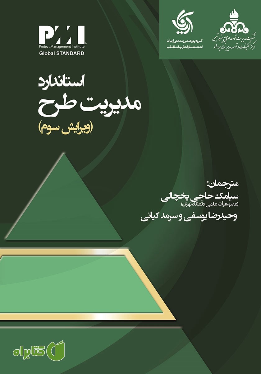 کتاب استاندارد مدیریت طرح