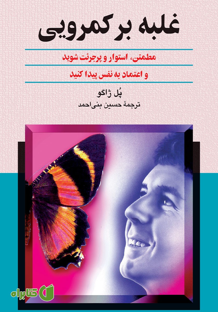 کتاب غلبه بر کمرویی