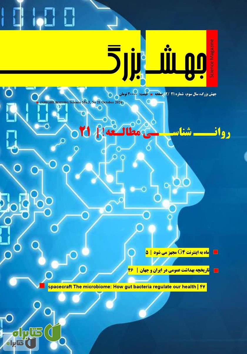 ماهنامه علمی جهش بزرگ - شماره 21