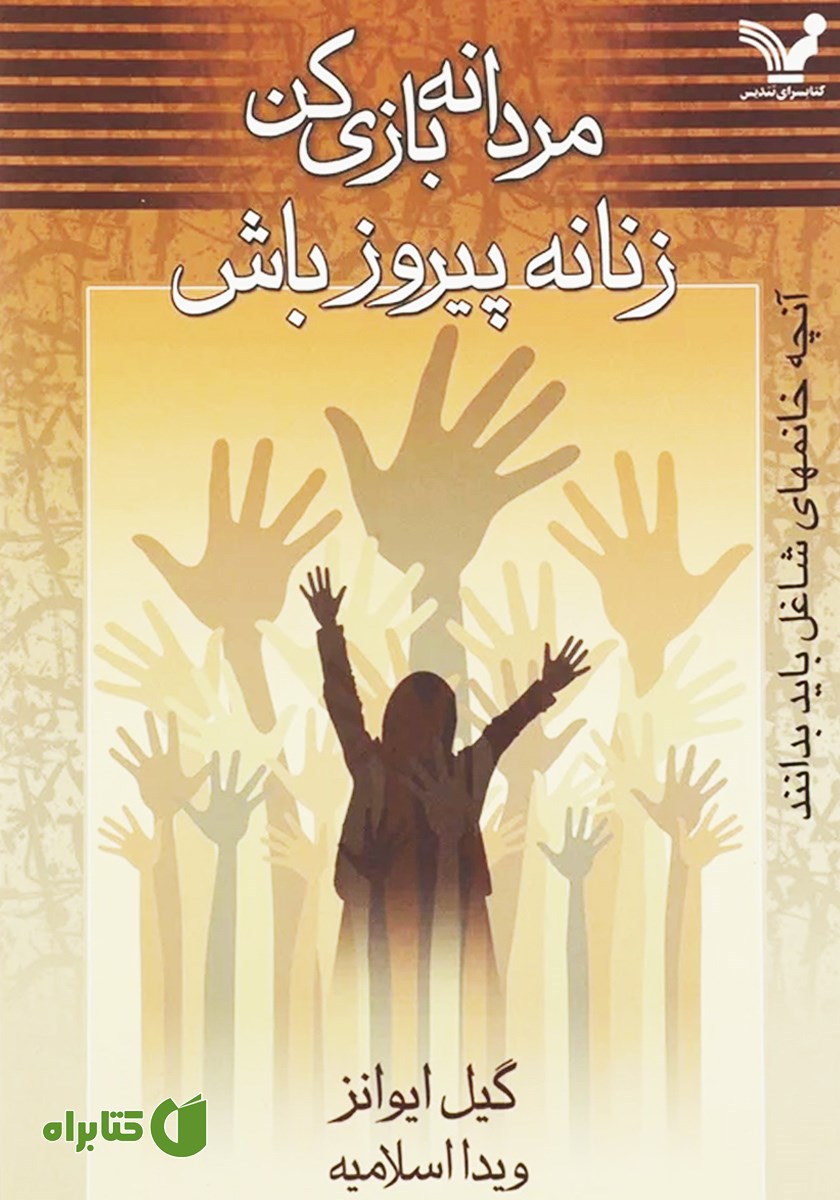 کتاب مردانه بازی کن، زنانه پیروز باش