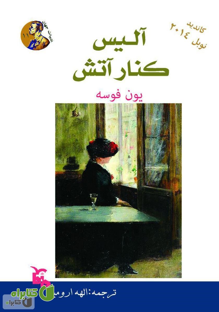 کتاب آلیس در کنار آتش