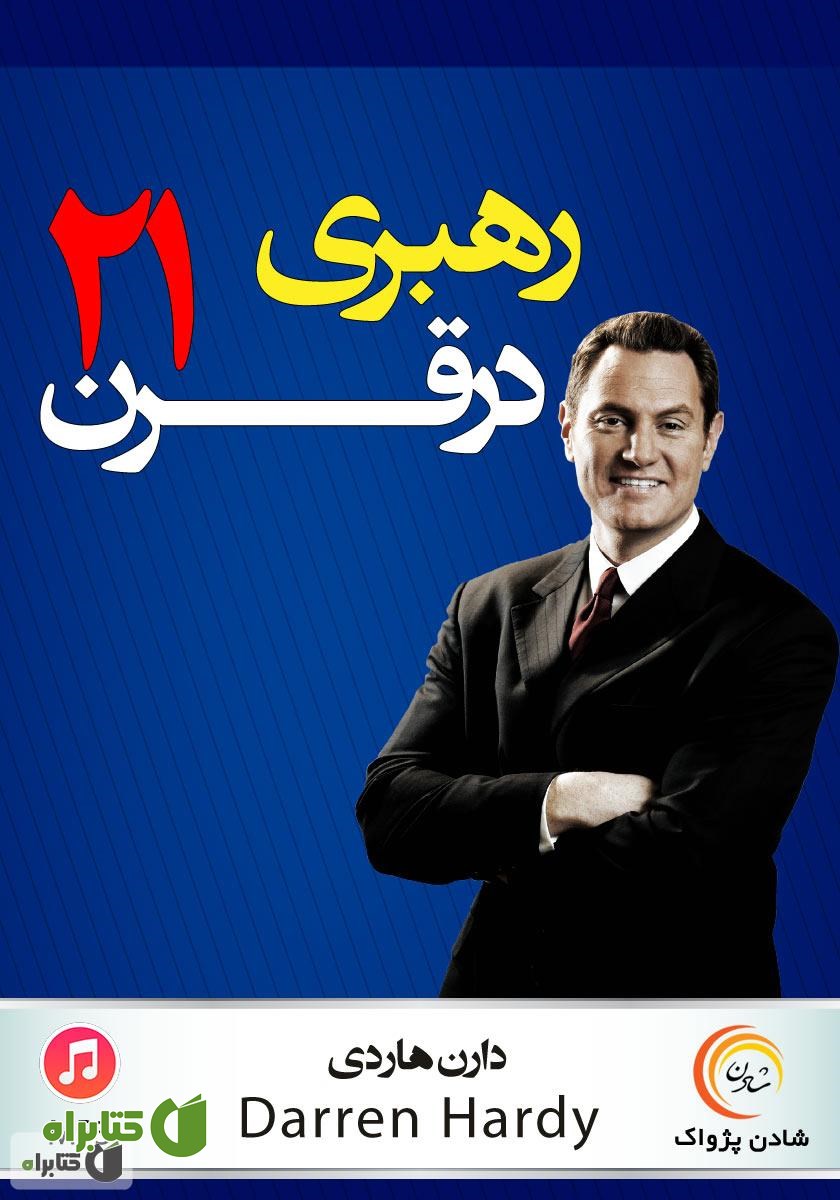 کتاب صوتی رهبری در قرن 21