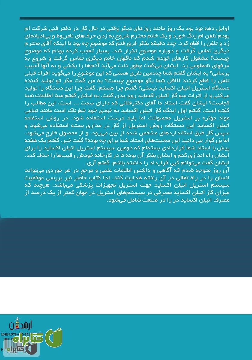 پشت جلد کتاب ایمنی استریل با گاز اتیلن‌ اکساید