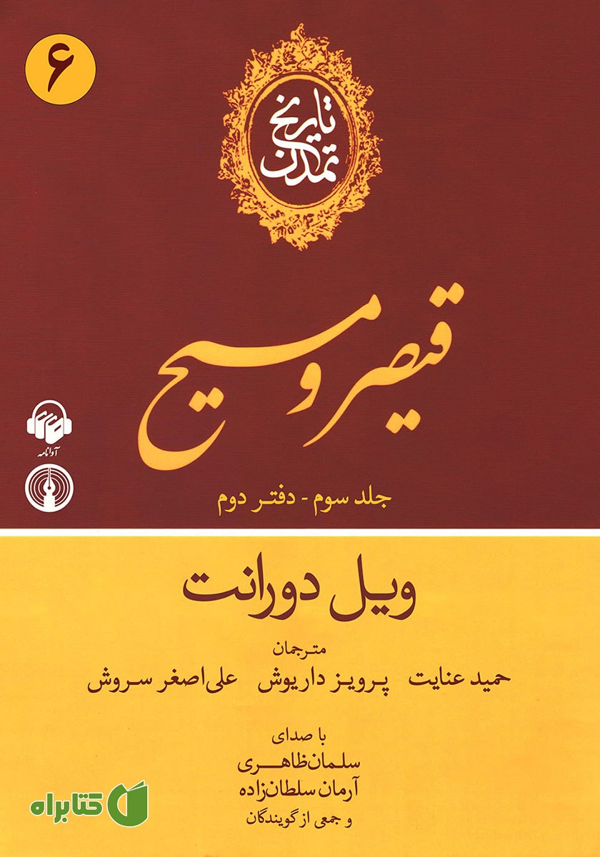کتاب صوتی تاریخ تمدن: جلد سوم - دفتر دوم
