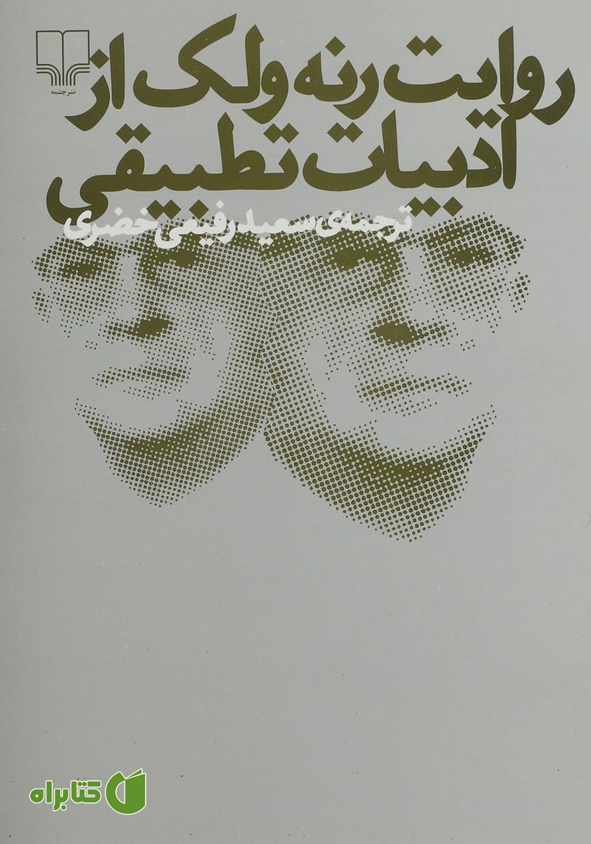 کتاب روایت رنه ولک از ادبیات تطبیقی