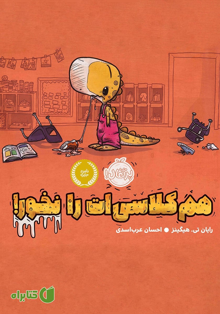 کتاب ھمکلاسی‌ات را نخور!