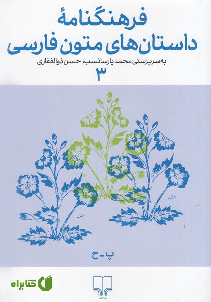 کتاب فرهنگنامه داستان‌های متون فارسی 3