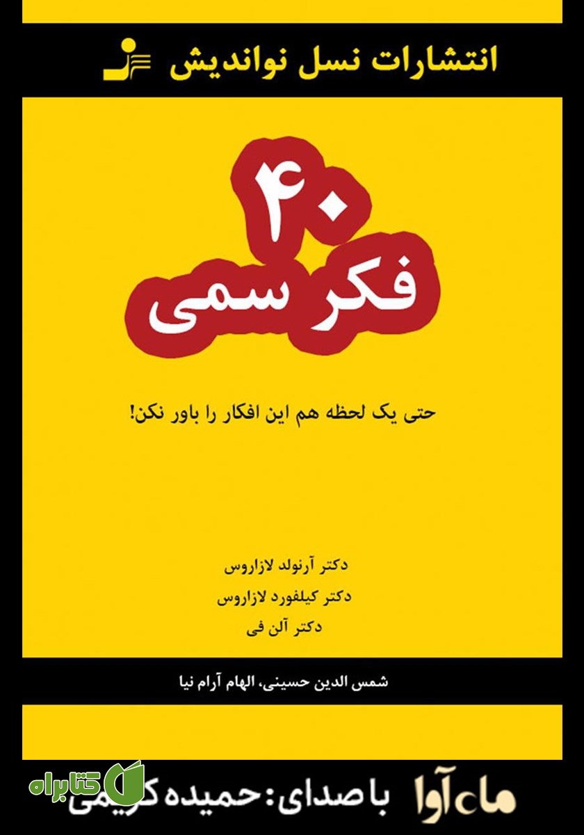 کتاب صوتی 40 فکر سمی