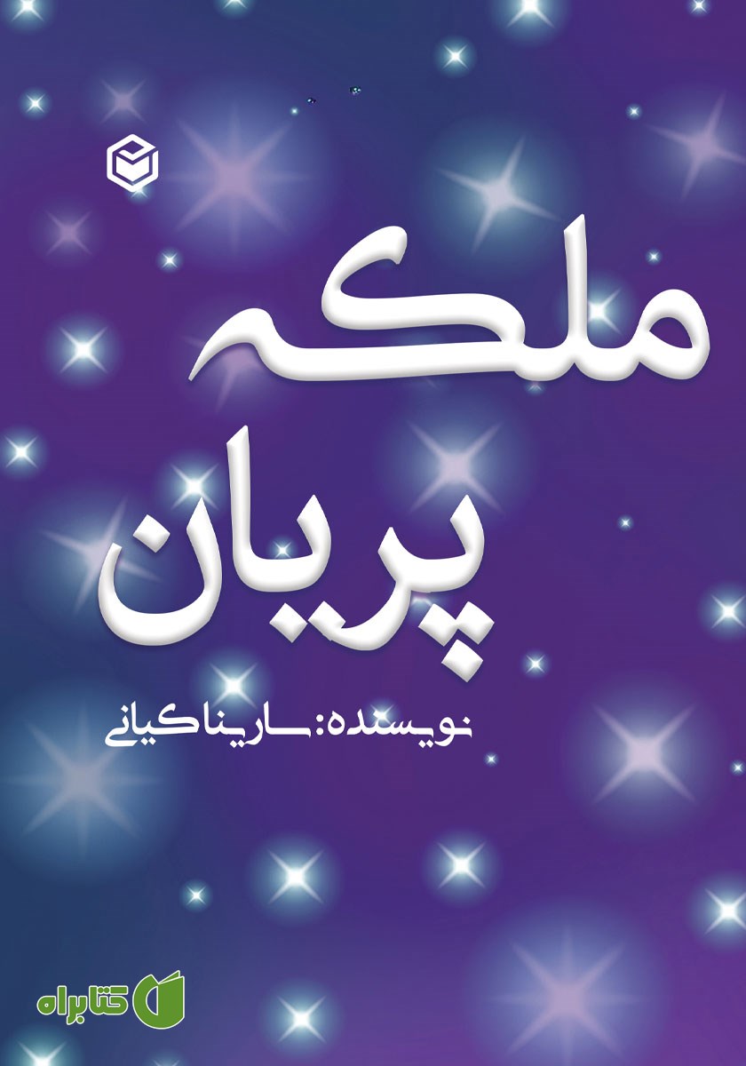 کتاب ملکه پریان