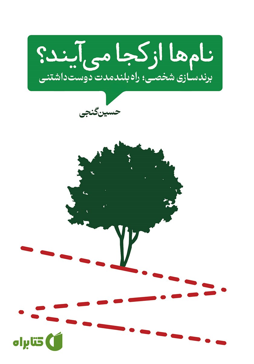 کتاب نام‌ها از کجا می‌آیند؟