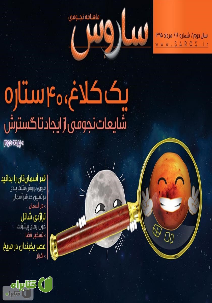 ماهنامه نجومی ساروس - شماره 16