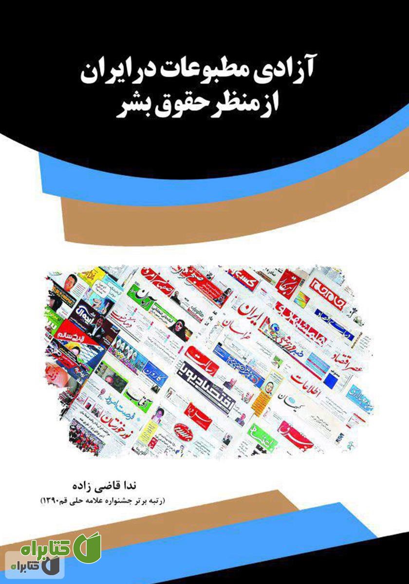 کتاب آزادی مطبوعات در ایران از منظر حقوق بشر