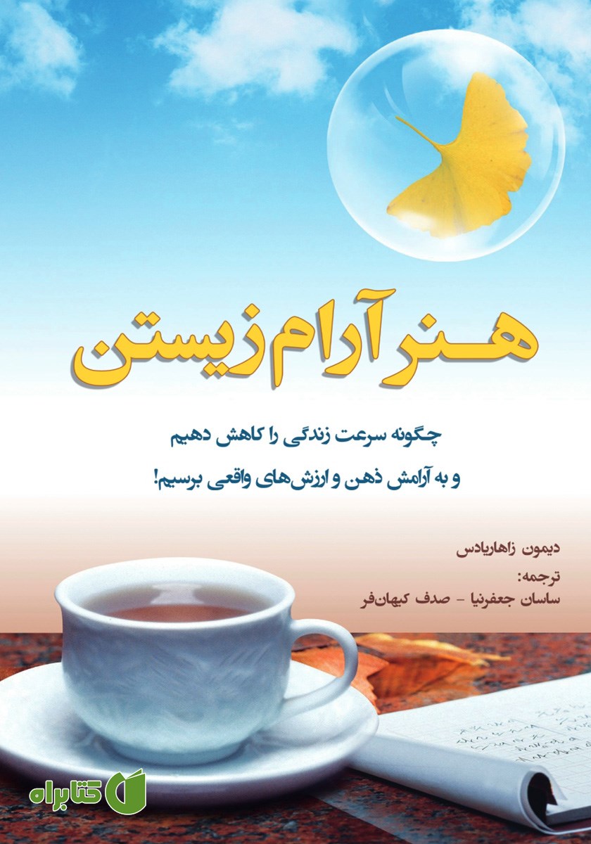 کتاب هنر آرام زیستن