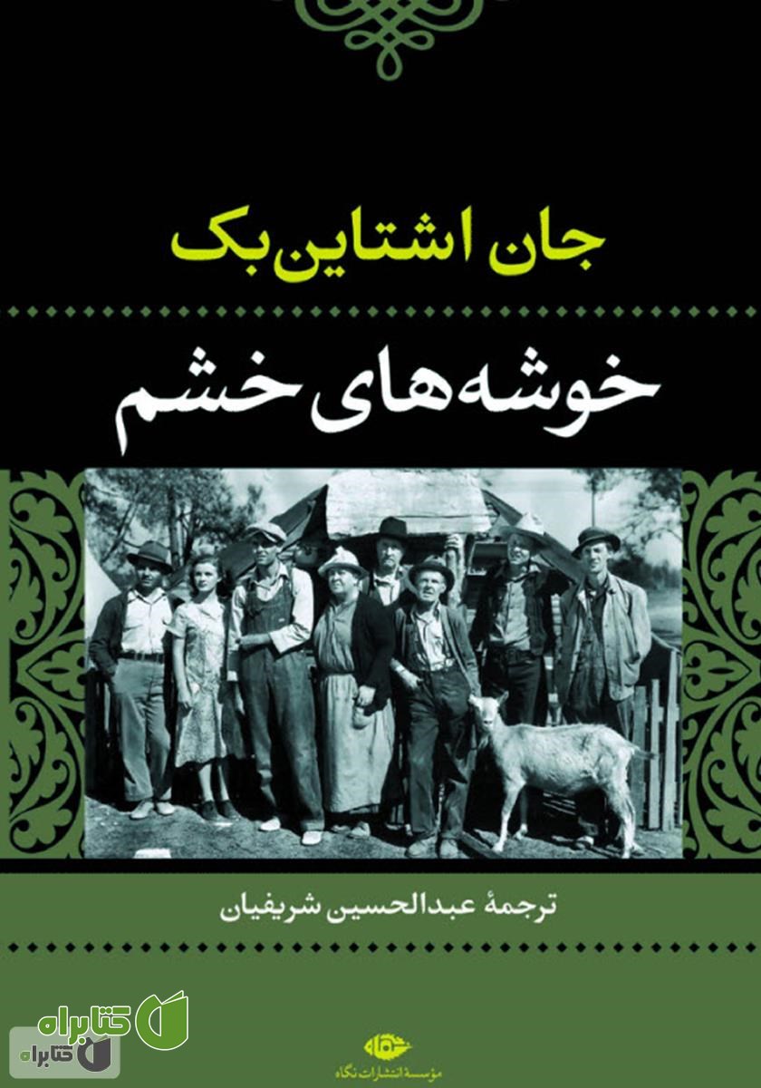 کتاب خوشه‌های خشم