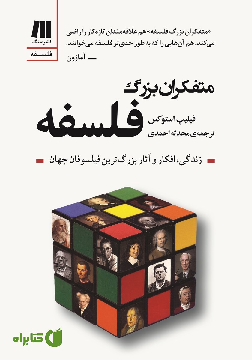 کتاب متفکران بزرگ فلسفه