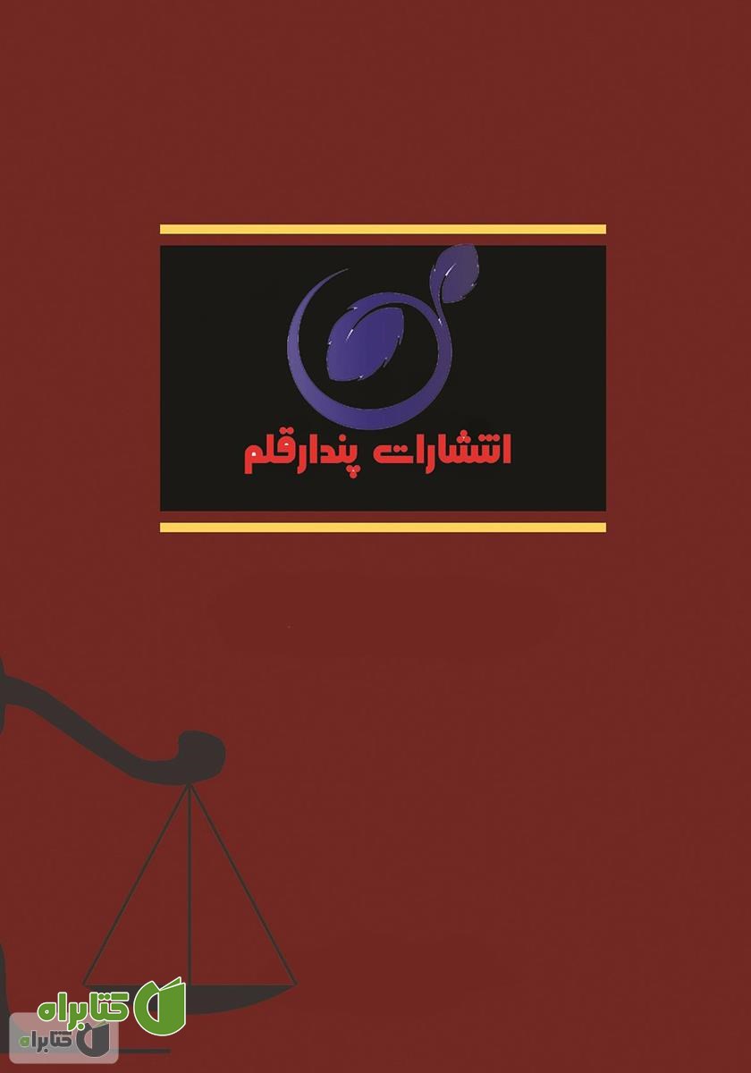 پشت جلد کتاب قانون تامین اجتماعی و بیمه بیکاری به همراه نشانی شعب ادارات تهران بزرگ