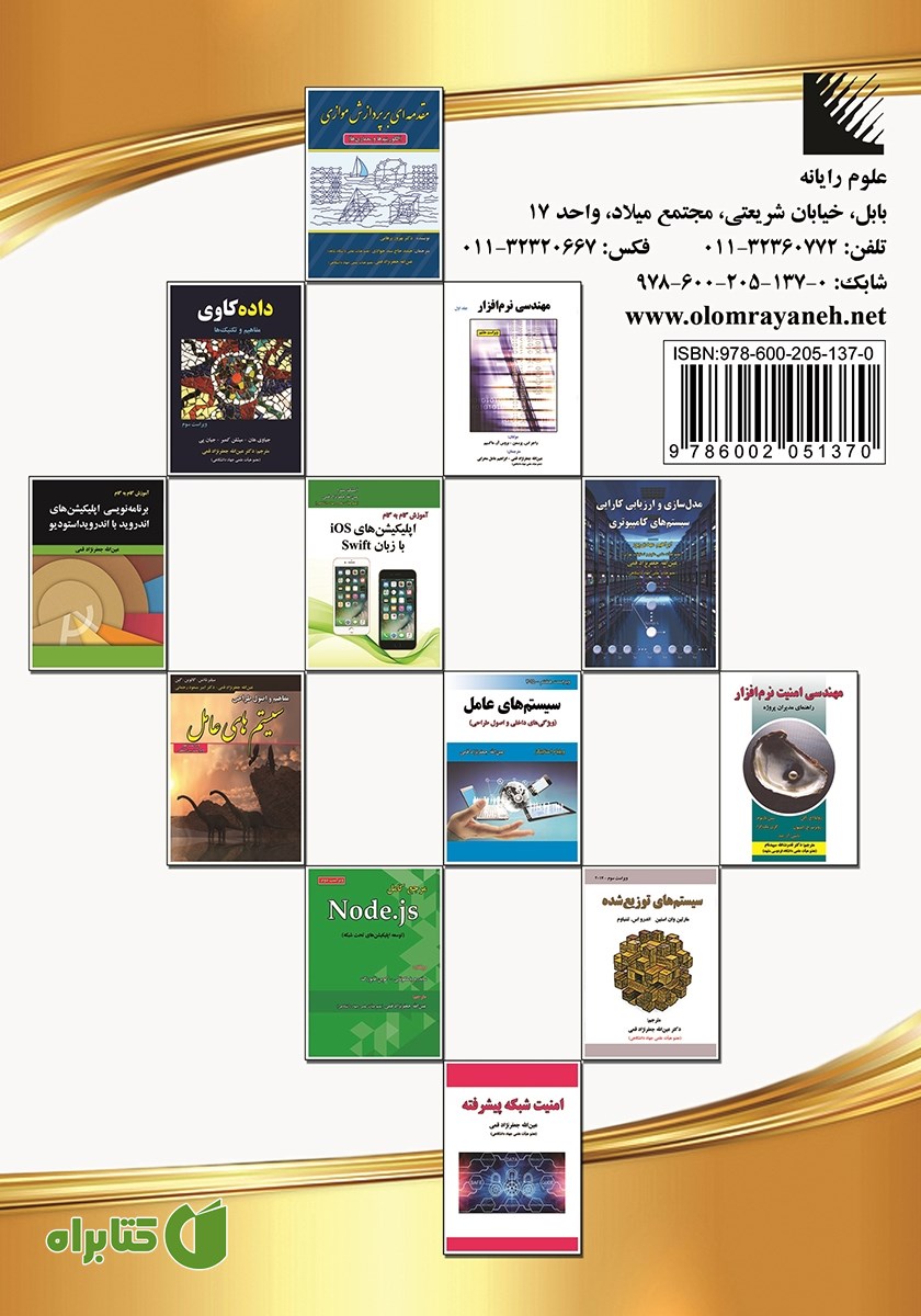 پشت جلد کتاب آشنایی با فناوری بلاک‌چین و ارزهای دیجیتال