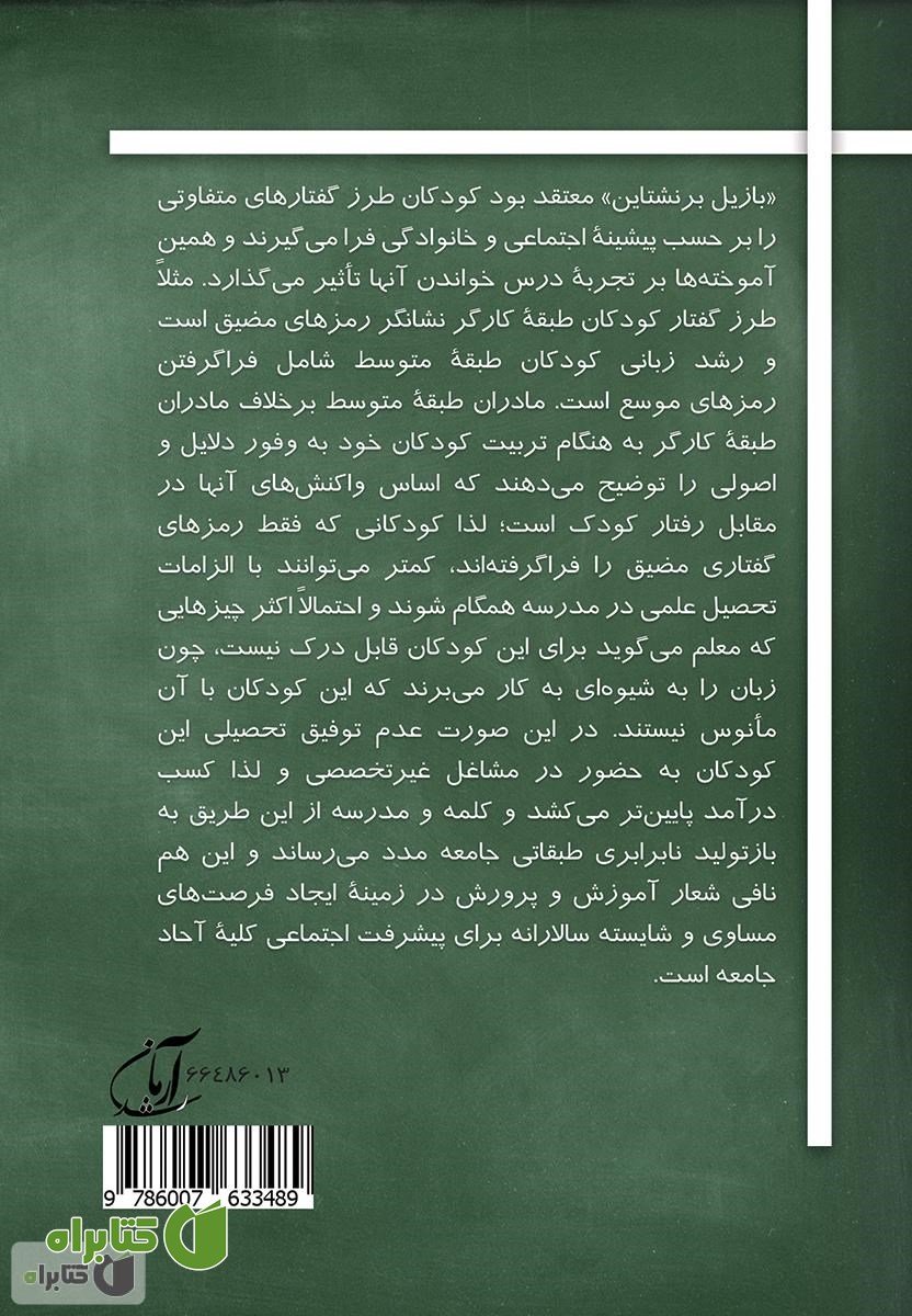 پشت جلد کتاب جامعه شناسی بازیل برنشتاین